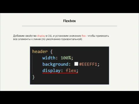 Flexbox Добавим свойство display в CSS, и установим значение flex -