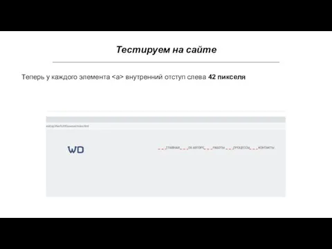 Тестируем на сайте Теперь у каждого элемента внутренний отступ слева 42 пикселя