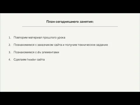 План сегодняшнего занятия: Повторим материал прошлого урока Познакомимся с заказчиком сайта