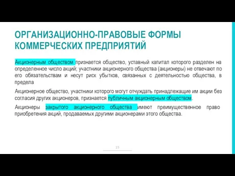 Акционерным обществом признается общество, уставный капитал которого разделен на определенное число