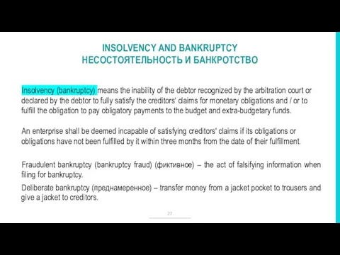 INSOLVENCY AND BANKRUPTCY НЕСОСТОЯТЕЛЬНОСТЬ И БАНКРОТСТВО Insolvency (bankruptcy) means the inability