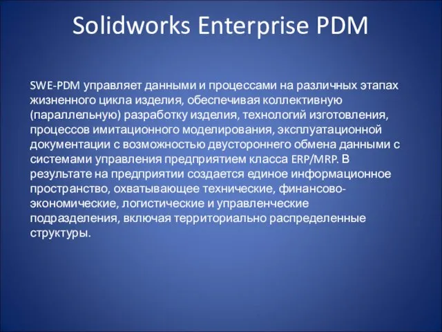 Solidworks Enterprise PDM SWE-PDM управляет данными и процессами на различных этапах