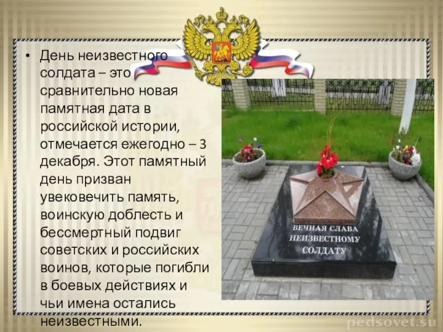 День неизвестного солдата – это сравнительно новая памятная дата в российской