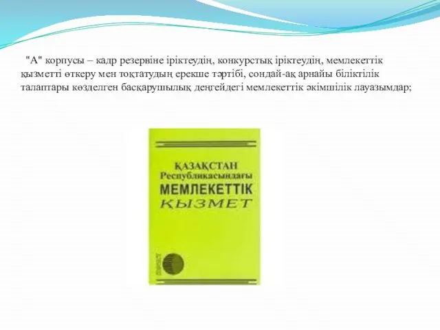 "А" корпусы – кадр резервіне іріктеудің, конкурстық іріктеудің, мемлекеттік қызметті өткеру