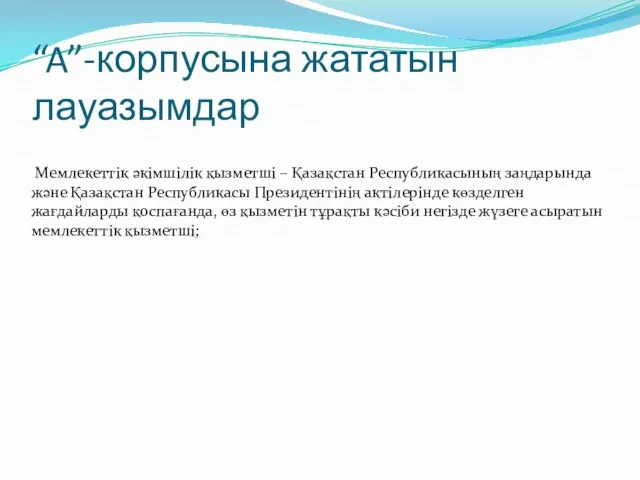 “A”-корпусына жататын лауазымдар Мемлекеттiк әкiмшiлiк қызметшi – Қазақстан Республикасының заңдарында және