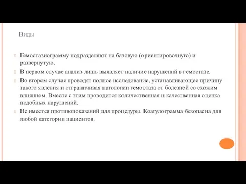 Виды Гемостазиограмму подразделяют на базовую (ориентировочную) и развернутую. В первом случае