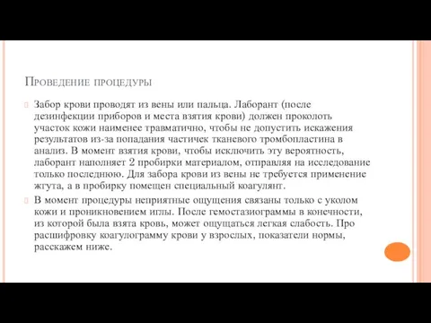 Проведение процедуры Забор крови проводят из вены или пальца. Лаборант (после