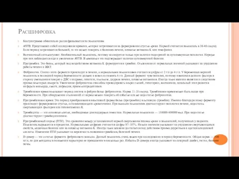 Расшифровка Коагулограмма обязательно расшифровывается по показателям. АЧТВ. Представляет собой исследование времени,