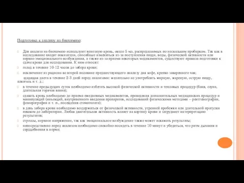 Подготовка к анализу на биохимию: Для анализа на биохимию используют венозную