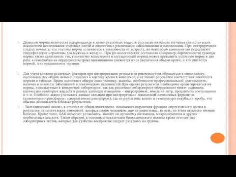 Диапазон нормы количества содержащихся в крови различных веществ составлен на основе