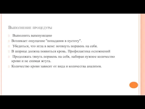 Выполнение процедуры Выполнить венепункцию Возникает ощущение "попадания в пустоту". Убедиться, что