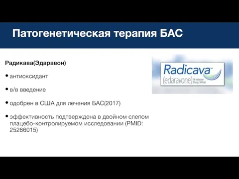 Патогенетическая терапия БАС Радикава(Эдаравон) антиоксидант в/в введение одобрен в США для