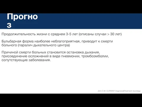 Прогноз Продолжительность жизни с среднем 3-5 лет (описаны случаи > 30