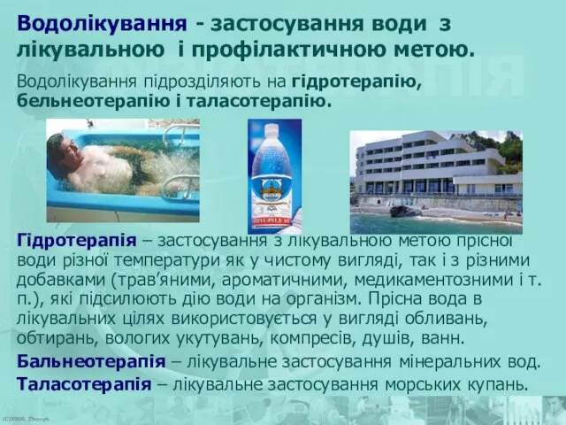 Водолікування підрозділяють на гідротерапію, бельнеотерапію і таласотерапію. Гідротерапія – застосування з