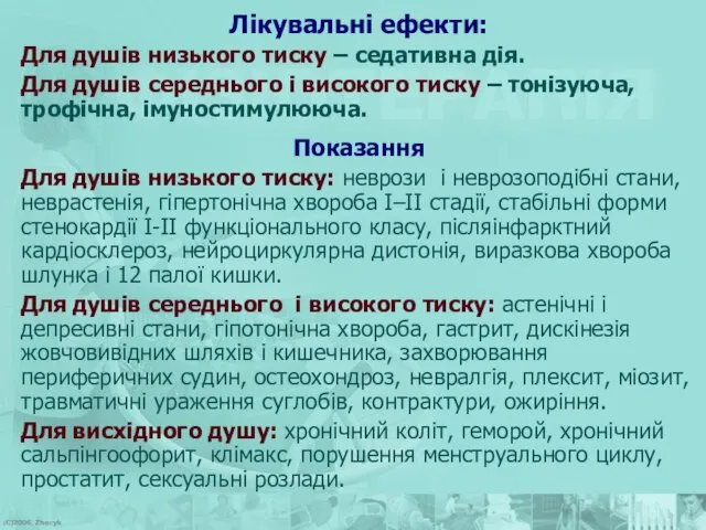 Лікувальні ефекти: Для душів низького тиску – седативна дія. Для душів