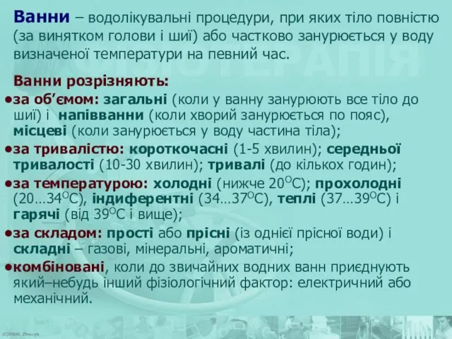 Ванни – водолікувальні процедури, при яких тіло повністю (за винятком голови