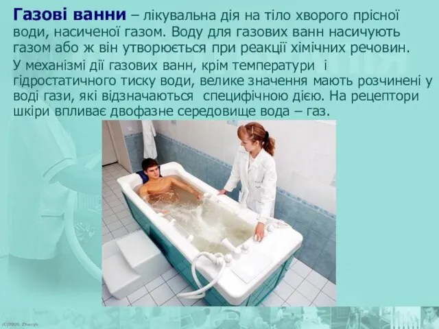 Газові ванни – лікувальна дія на тіло хворого прісної води, насиченої