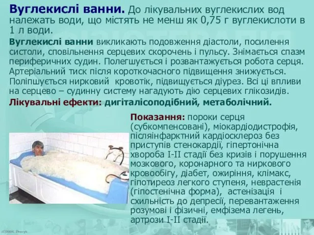 Вуглекислі ванни. До лікувальних вуглекислих вод належать води, що містять не