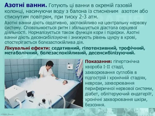 Азотні ванни. Готують ці ванни в окремій газовій колонці, насичуючи воду