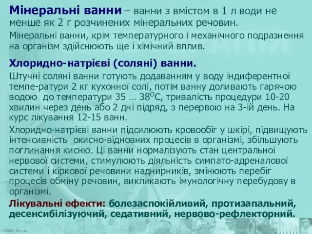 Мінеральні ванни – ванни з вмістом в 1 л води не