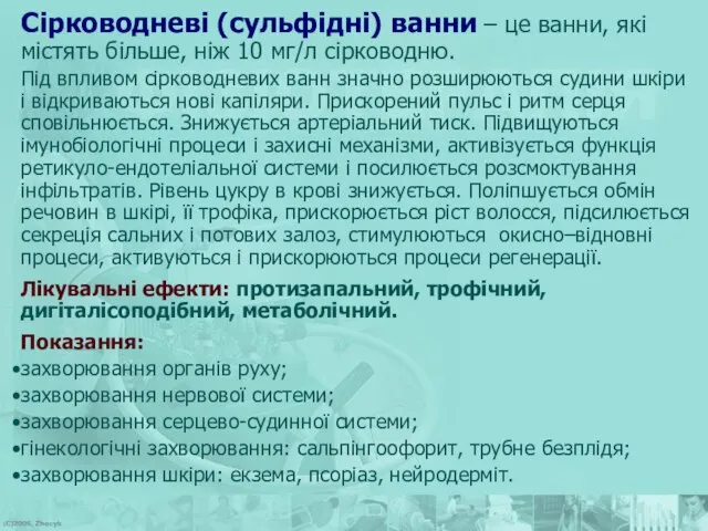 Сірководневі (сульфідні) ванни – це ванни, які містять більше, ніж 10