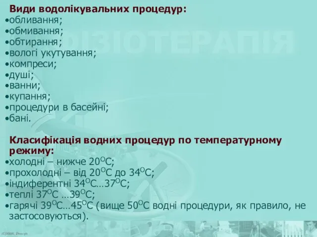 Види водолікувальних процедур: обливання; обмивання; обтирання; вологі укутування; компреси; душі; ванни;