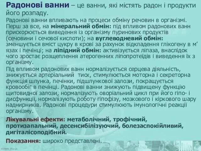 Радонові ванни – це ванни, які містять радон і продукти його