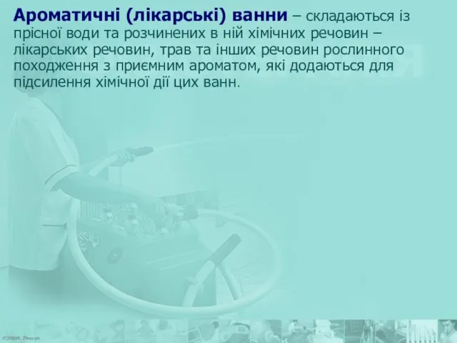 Ароматичні (лікарські) ванни – складаються із прісної води та розчинених в