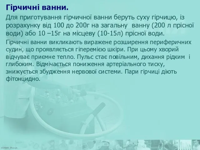 Гірчичні ванни. Для приготування гірчичної ванни беруть суху гірчицю, із розрахунку