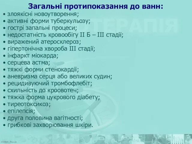 Загальні протипоказання до ванн: злоякісні новоутворення; активні форми туберкульозу; гострі запальні