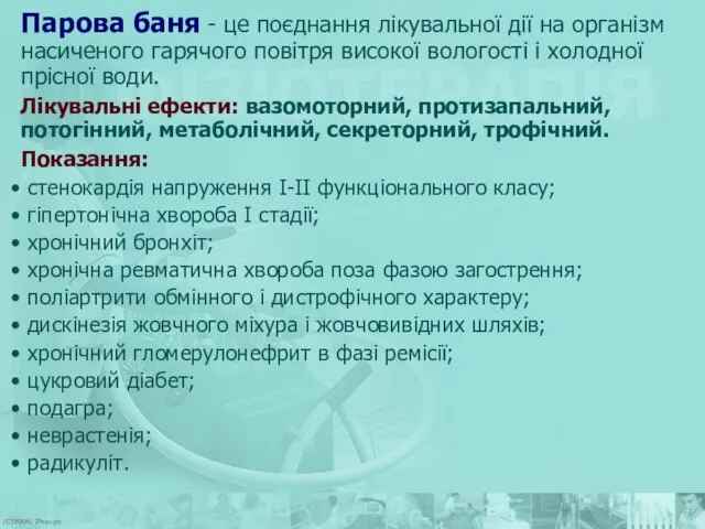 Парова баня - це поєднання лікувальної дії на організм насиченого гарячого