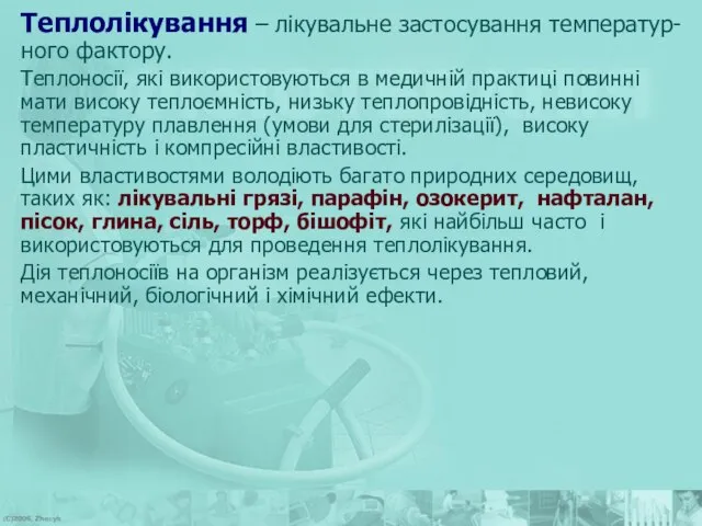 Теплолікування – лікувальне застосування температур-ного фактору. Теплоносії, які використовуються в медичній