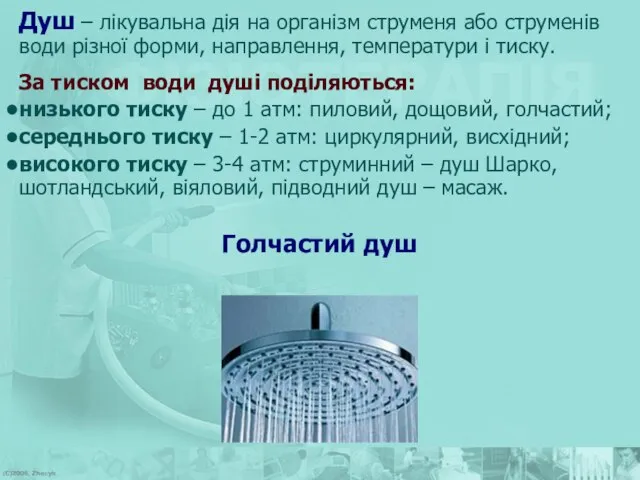 Душ – лікувальна дія на організм струменя або струменів води різної