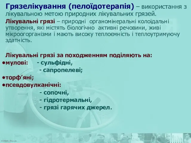 Грязелікування (пелоїдотерапія) – використання з лікувальною метою природних лікувальних грязей. Лікувальні