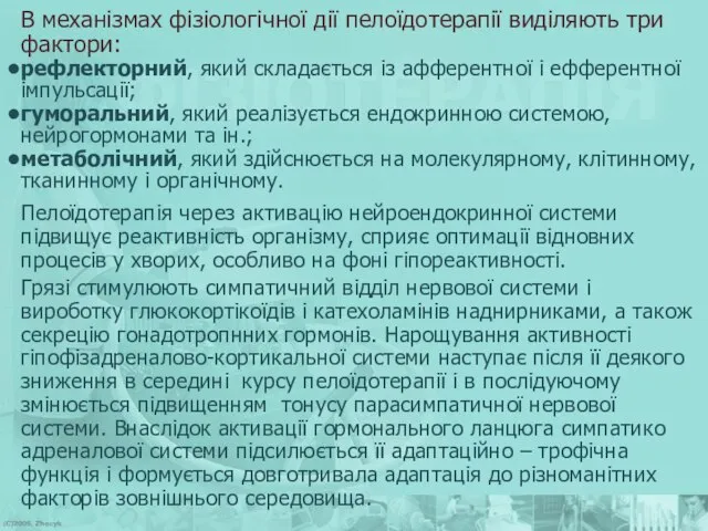 В механізмах фізіологічної дії пелоїдотерапії виділяють три фактори: рефлекторний, який складається