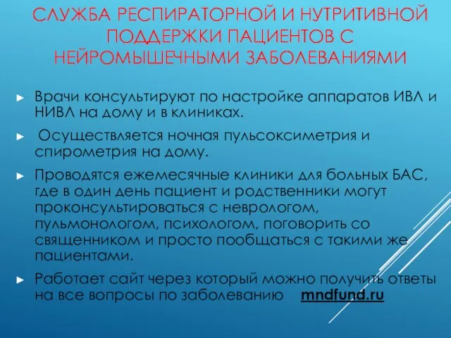 СЛУЖБА РЕСПИРАТОРНОЙ И НУТРИТИВНОЙ ПОДДЕРЖКИ ПАЦИЕНТОВ С НЕЙРОМЫШЕЧНЫМИ ЗАБОЛЕВАНИЯМИ Врачи консультируют