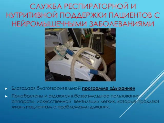 СЛУЖБА РЕСПИРАТОРНОЙ И НУТРИТИВНОЙ ПОДДЕРЖКИ ПАЦИЕНТОВ С НЕЙРОМЫШЕЧНЫМИ ЗАБОЛЕВАНИЯМИ Благодаря благотворительной