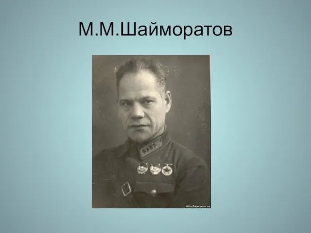 М.М.Шайморатов