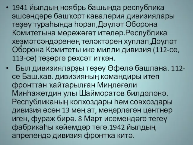 1941 йылдың ноябрь башында республика эшсәндәре башҡорт кавалерия дивизиялары төҙөү тураһында