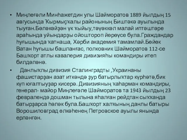 Миңлеғәли Минһажетдин улы Шайморатов 1889 йылдың 15 авгусында Ҡырмыҫҡалы районының Биштәкә