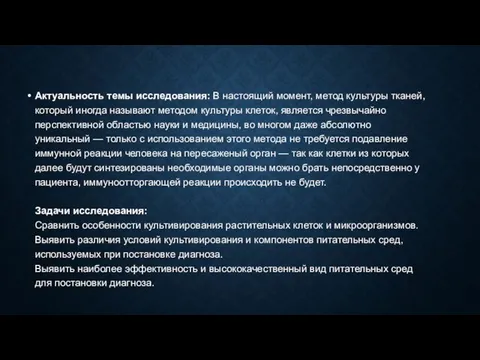 Актуальность темы исследования: В настоящий момент, метод культуры тканей, который иногда