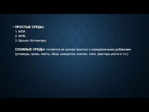 ПРОСТЫЕ СРЕДЫ: 1. МПА 2. МПБ 3. Бульон Хоттингера СЛОЖНЫЕ СРЕДЫ: