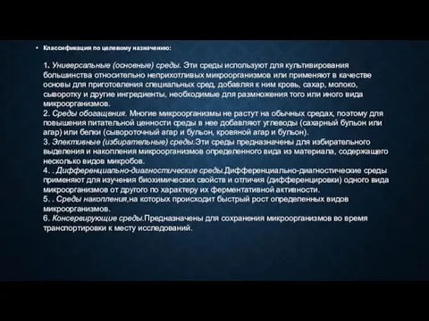 Классификация по целевому назначению: 1. Универсальные (основные) среды. Эти среды используют