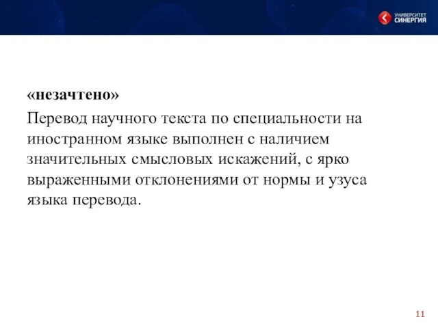 «незачтено» Перевод научного текста по специальности на иностранном языке выполнен с