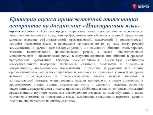 оценка «отлично» Аспирант продемонстрировал очень хорошее умение пользоваться иностранным языком как