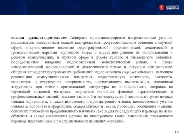 оценка «удовлетворительно» Аспирант продемонстрировал посредственное умение пользоваться иностранным языком как средством