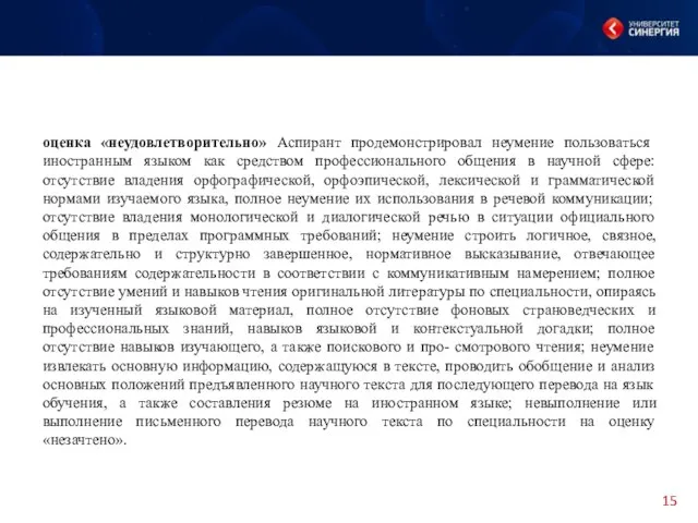 оценка «неудовлетворительно» Аспирант продемонстрировал неумение пользоваться иностранным языком как средством профессионального