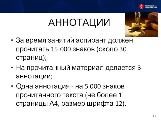 АННОТАЦИИ За время занятий аспирант должен прочитать 15 000 знаков (около