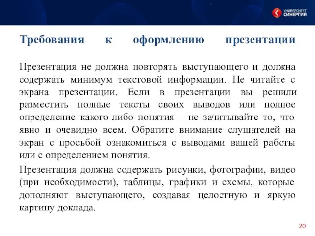 Презентация не должна повторять выступающего и должна содержать минимум текстовой информации.