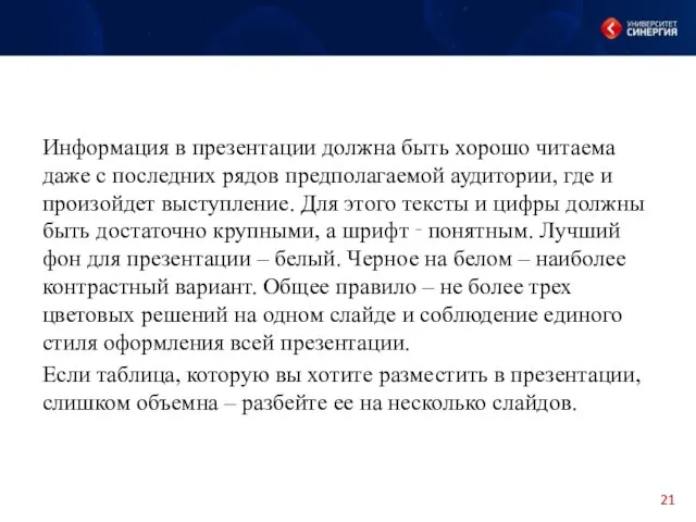 Информация в презентации должна быть хорошо читаема даже с последних рядов